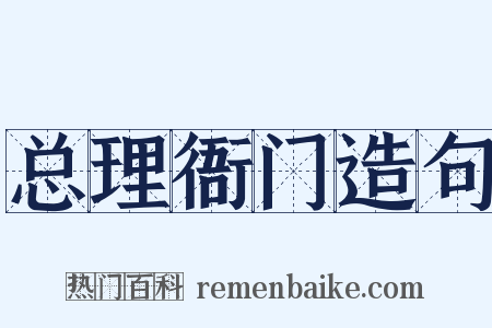 总理衙门造句是什么意思的图片